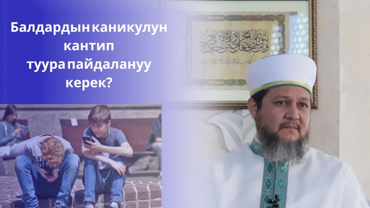 Балдардын каникулун кантип туура пайдалануу керек? / Фархат Ажы Юсупов