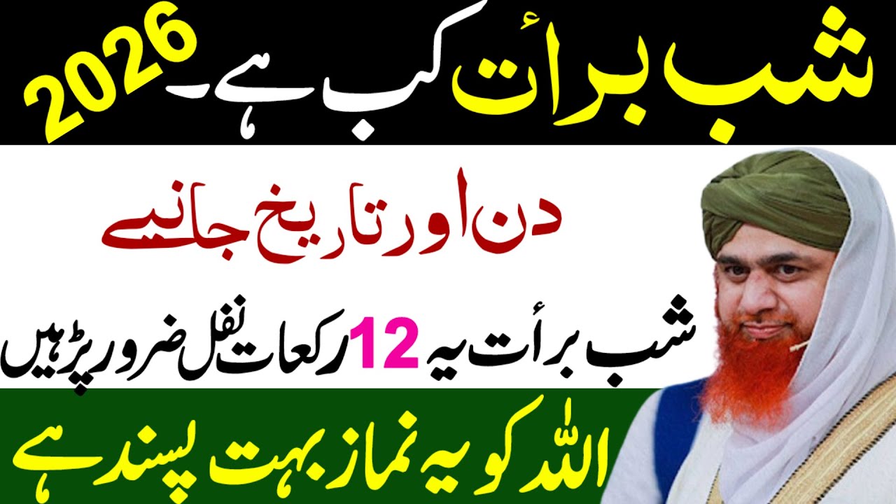 Shabe Barat 2026 Kab Hai? | Sirf 12 Rakat Nafil Namaz | 15 Shaban Ki Fazilat