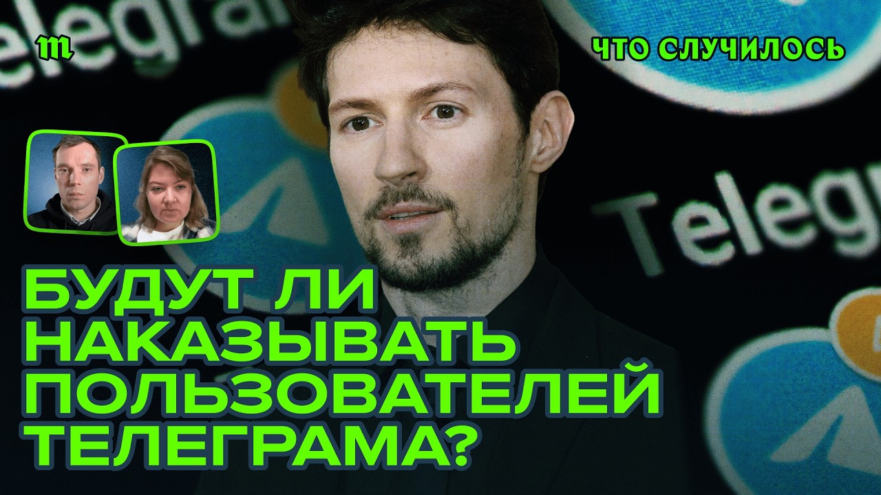 Начнут ли наказывать пользователей телеграма?