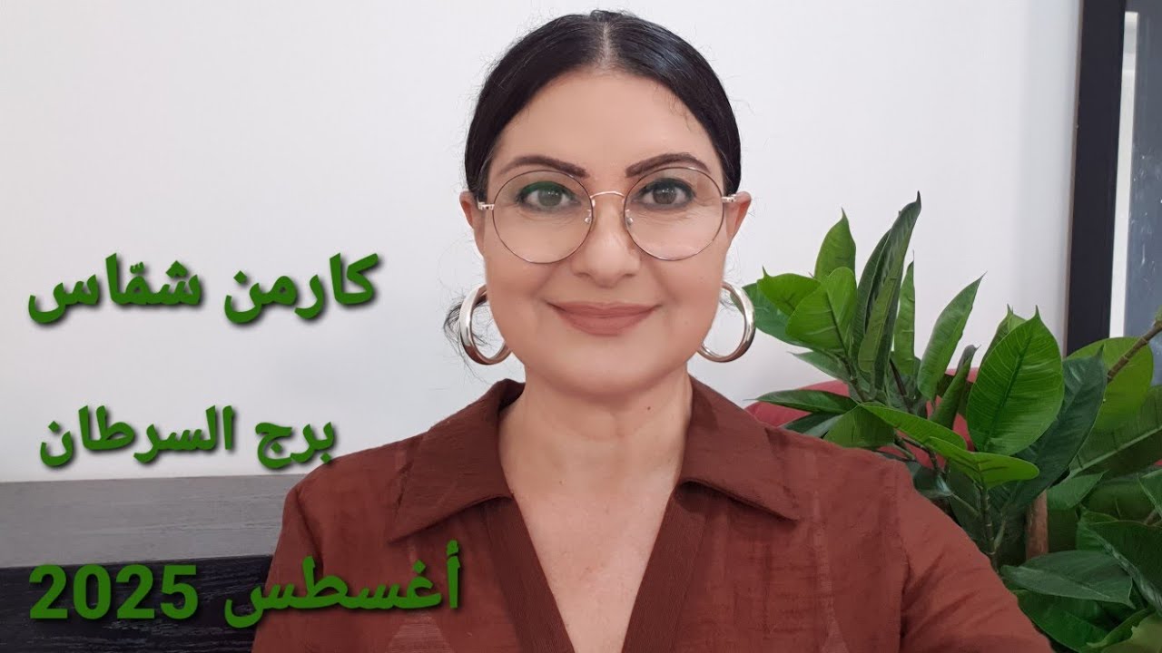 برج السرطان شهر آب أغسطس 2025 الأيام الأكثر/الأقل حظا.المواليد الأكثر الأقل حظا.استشارات خارطة فلكية