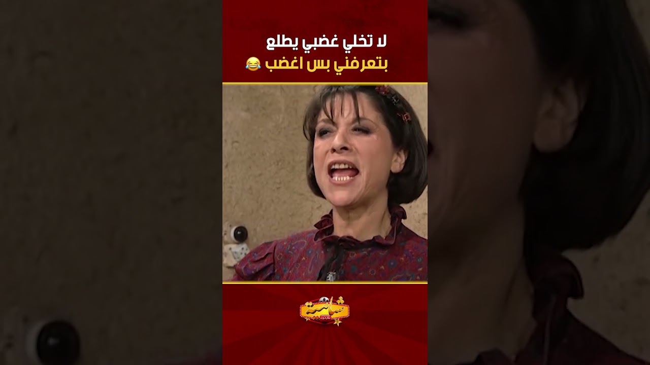 لا تخلي غضبي يطلع انت بتعرفني بس اغضب 🤣🤣🤣مسلسل عيلة تمن نجوم🖤