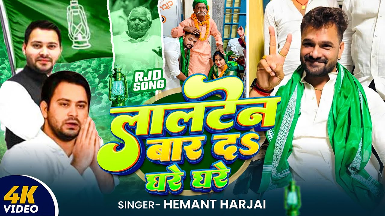 #Video | लालटेन बार दS घरे घरे | #Hemant Harjai | Lalten Bar Da Ghare Ghare | #Khesari Lal Yadav Rjd