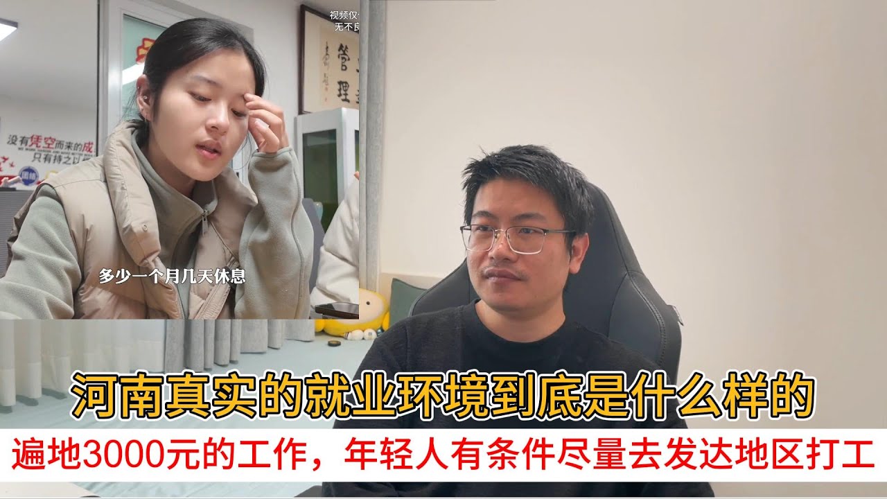 河南真实的就业环境到底是什么样的？遍地3000元的工作，年轻人有条件尽量去发达地区打工