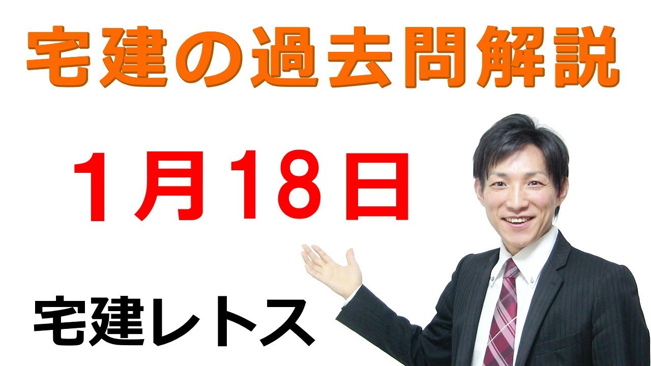 【毎日3問】宅建過去問チャレンジ！1月18日版｜本試験レベルで合格力アップ【レトス小野】