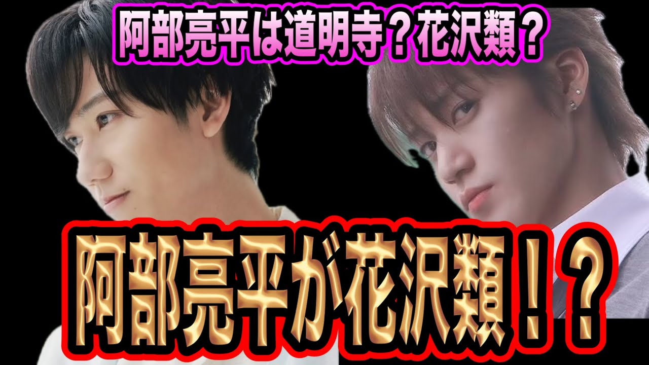 【願望】阿部亮平に演じて欲しい役とは！？花沢類ができ人！？