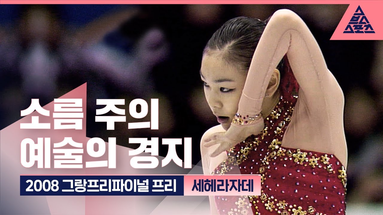 2008 ISU 그랑프리파이널 프리 '세헤라자데' [퀸연아 다시 보기}