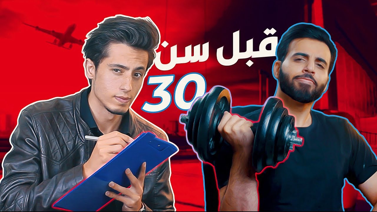 6 أمور لازم تعملها قبل سن 30 | مع بدر (قرية العجائب)