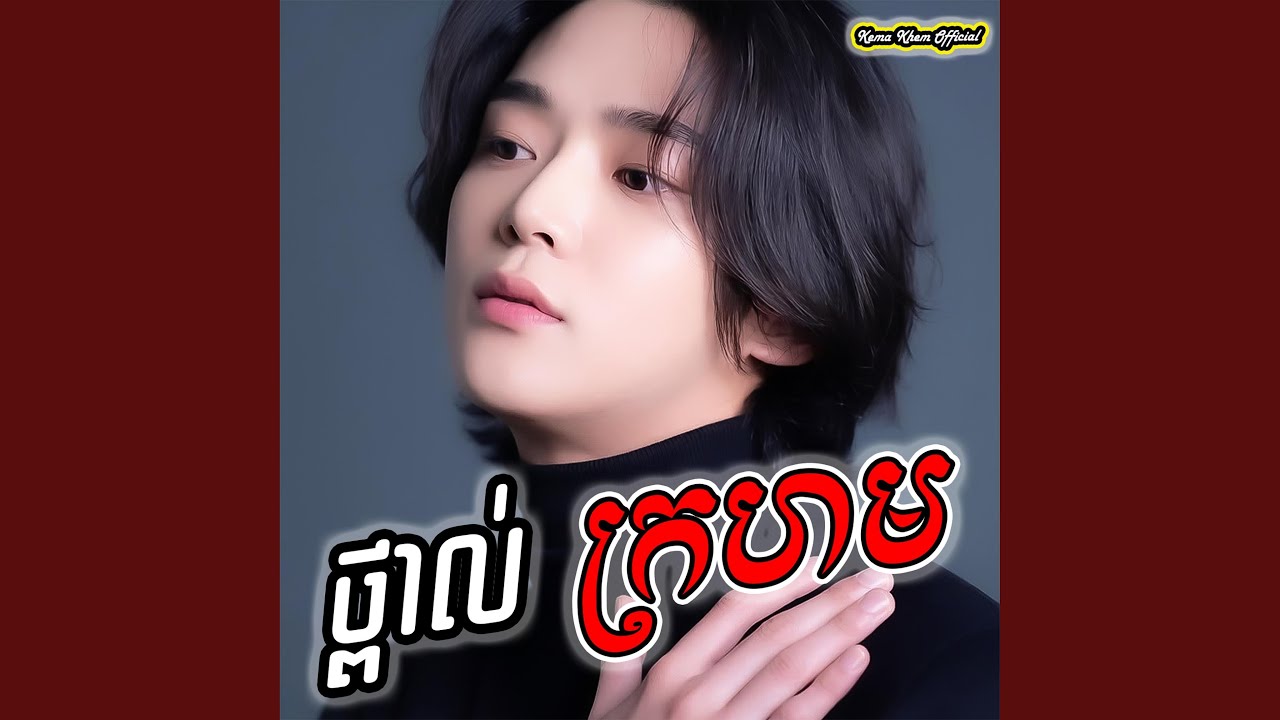 ថ្ពាល់ក្រហម
