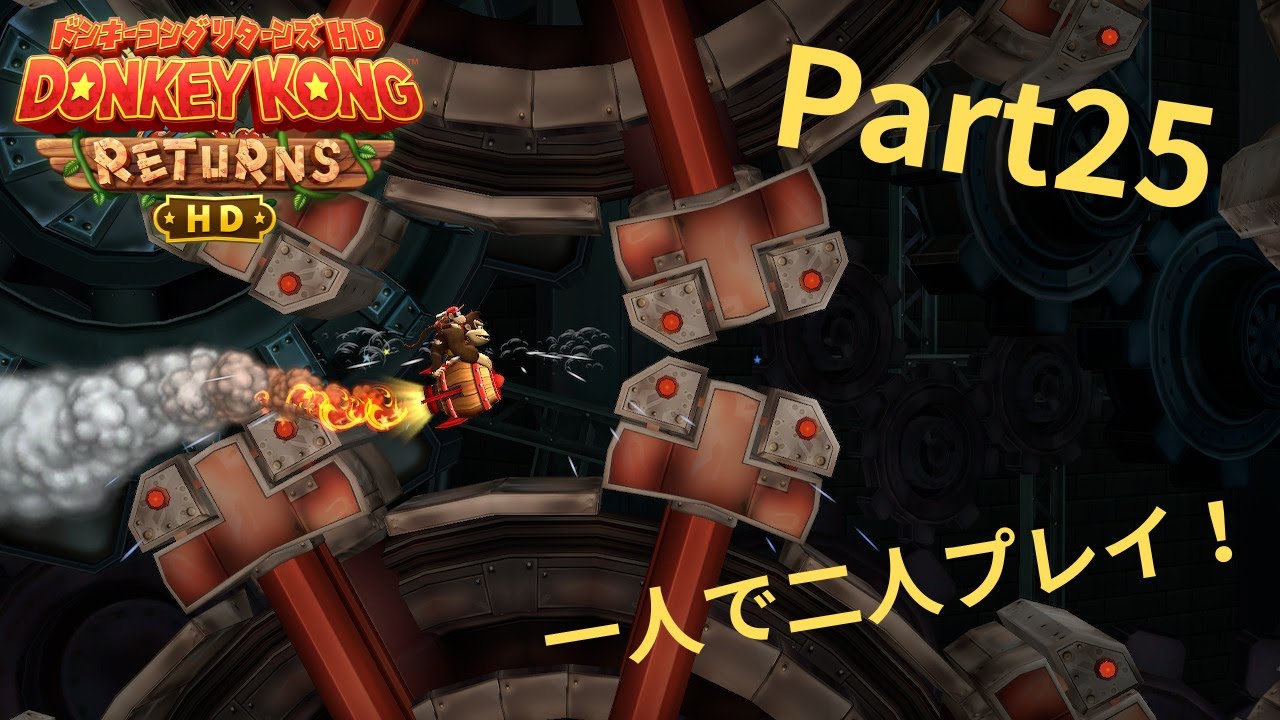 (Part25)バレルジェットの方が難しいの⁉一人で二人プレイ！#ドンキーコングリターンズhd  ＃ドンキーコング