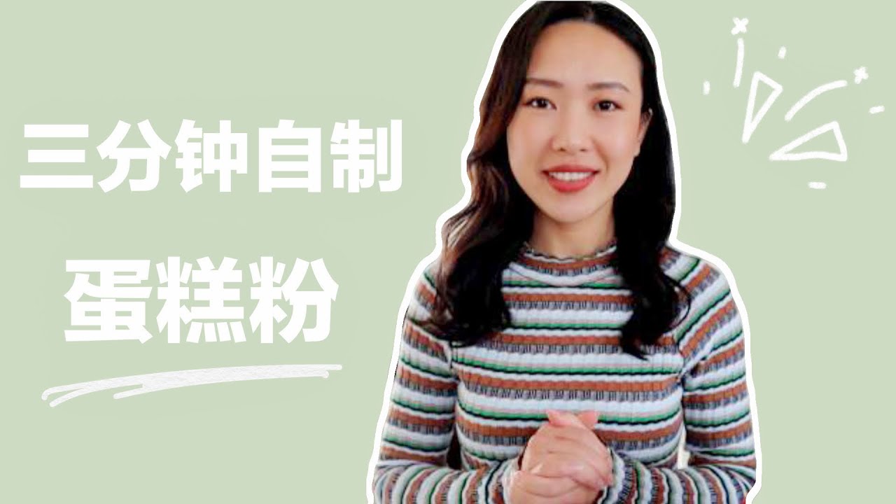 如何自制蛋糕粉 | 低筋面粉 | 最简单快手的方法 How to make cake flour? Super quick and easy with recipe and directions.