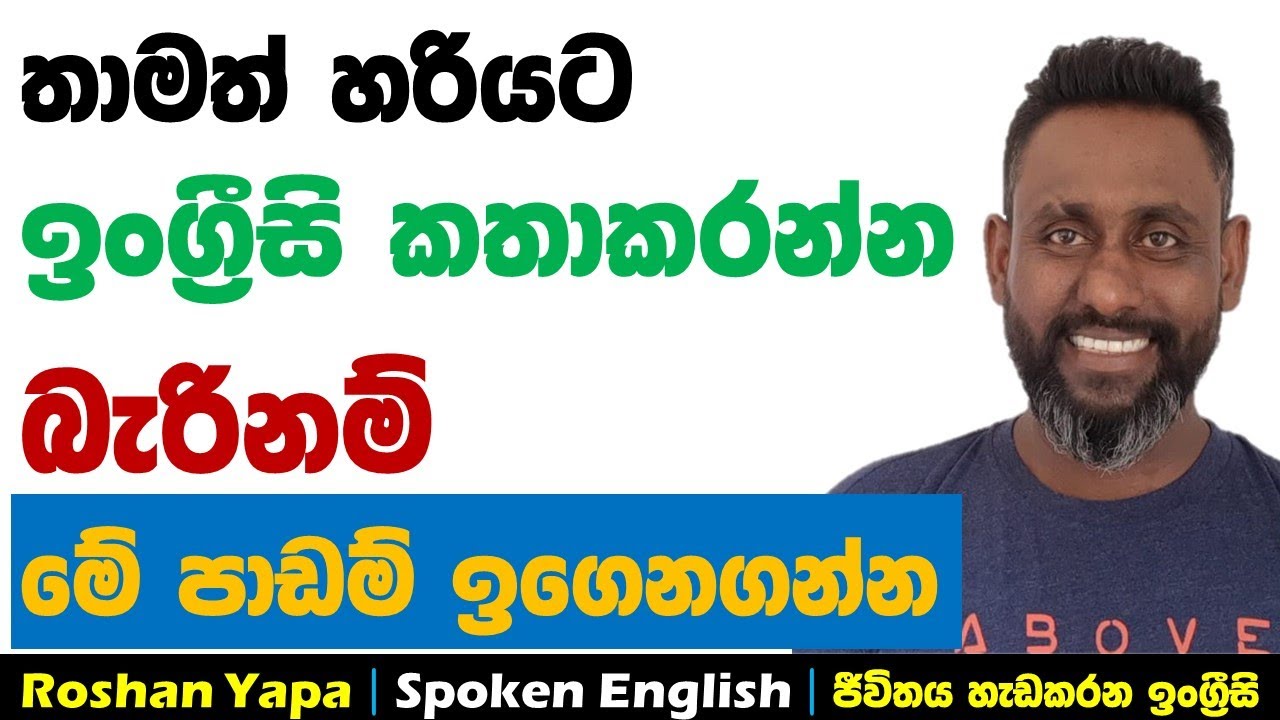 තාමත් හරියට ඉංග්‍රීසි කතාකරන්න බැරිනම්, මේ පාඩම ඉගෙනගන්න | Spoken English in Sinhala for beginners