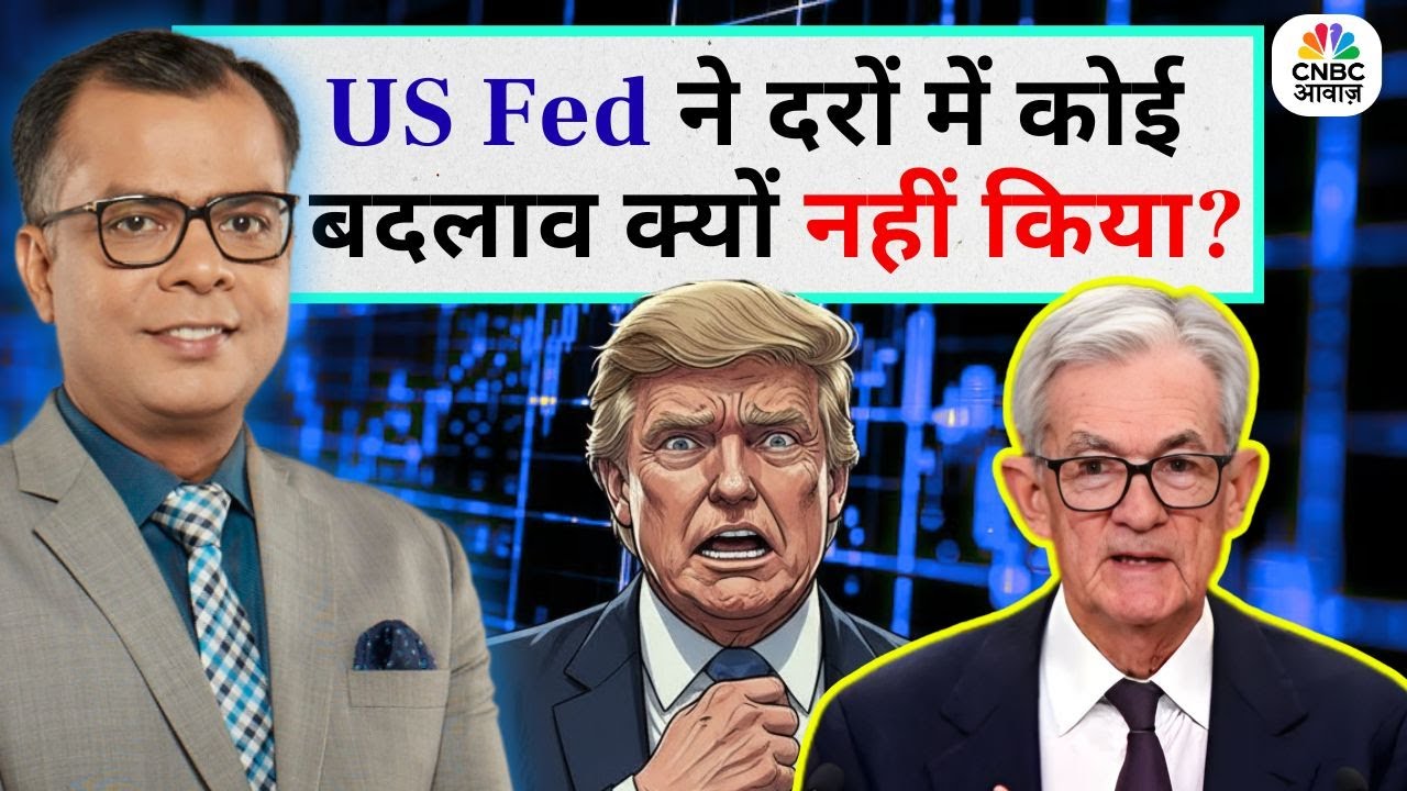 Editor's Take | Anuj Singhal On Global Market Cues | US Fed ने दरों में कोई   बदलाव क्यों नहीं किया?