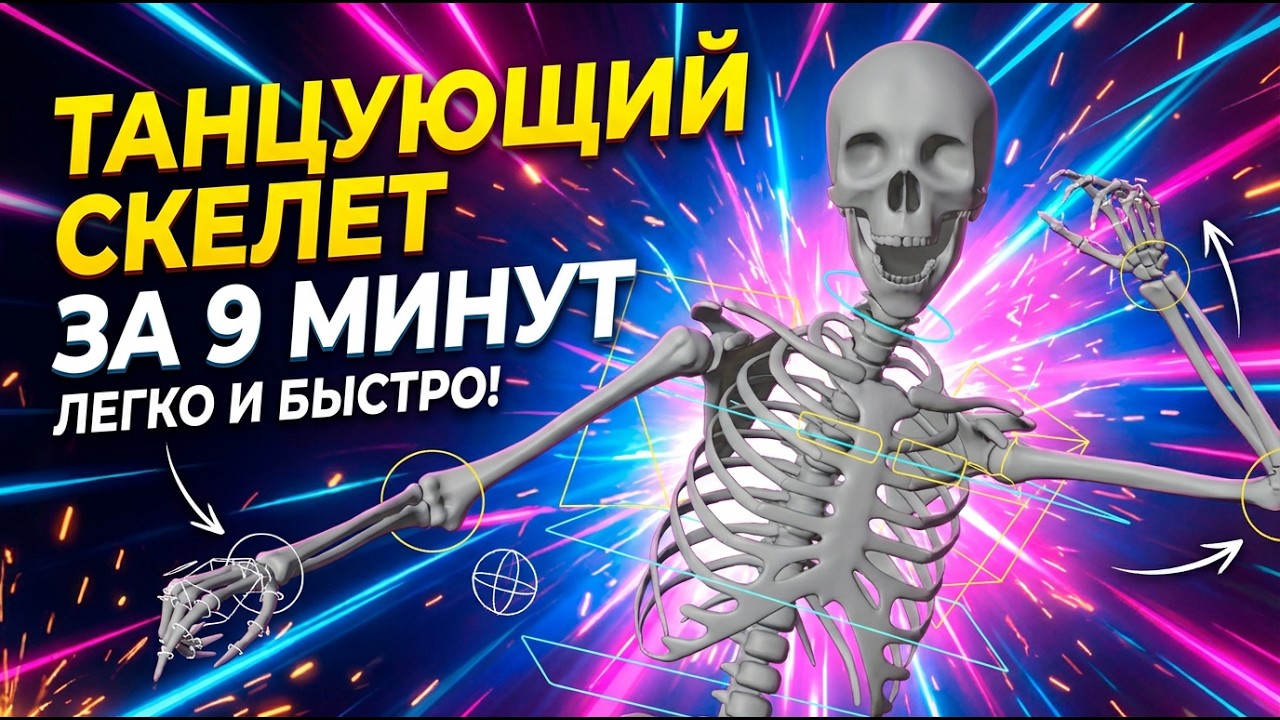 Как сделать танцующего скелета в Blender за 9 минут #Blender #Rigging #AutoRig #3DAnimation
