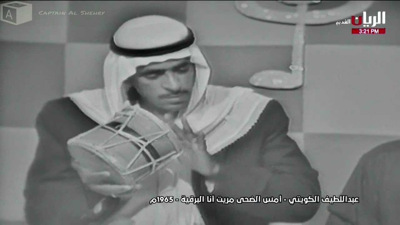 امس الضحى مريت - عبداللطيف الكويتي