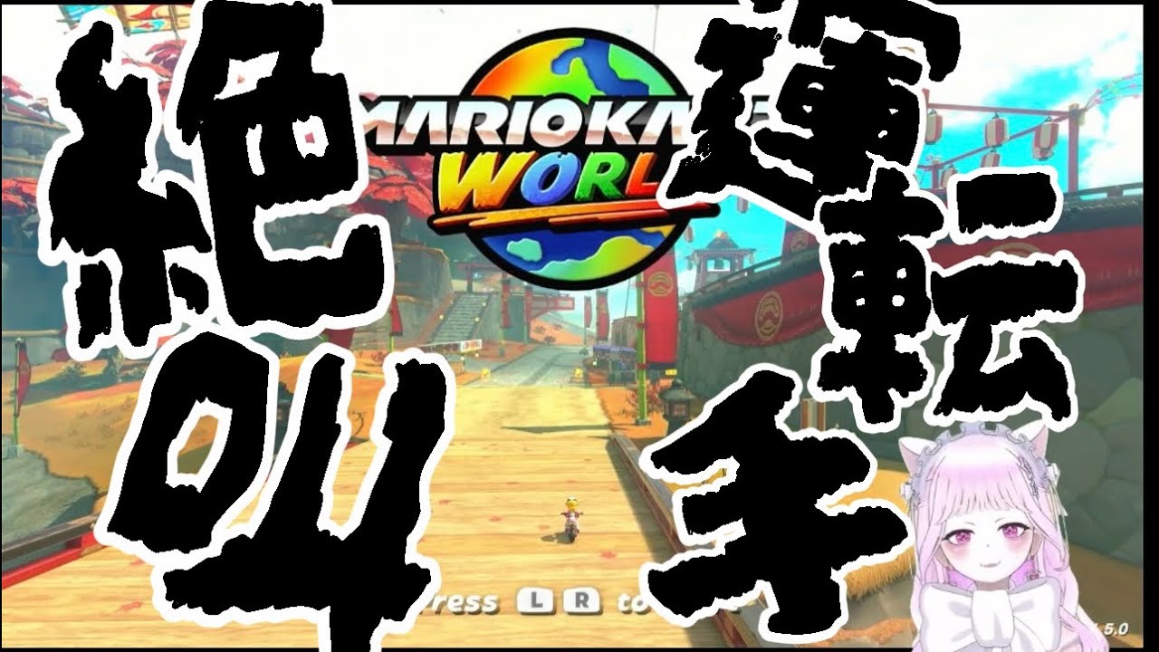 【音量注意】マリカワールド実況【switch2】