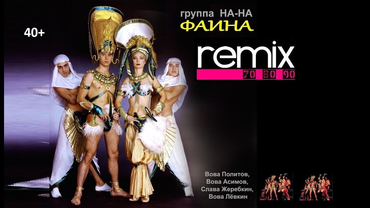 На-На - Фаина (Remix)