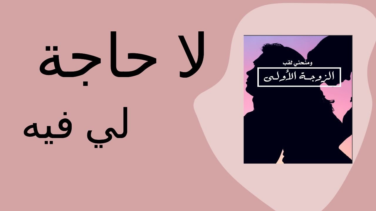لاحاجة لي فيه