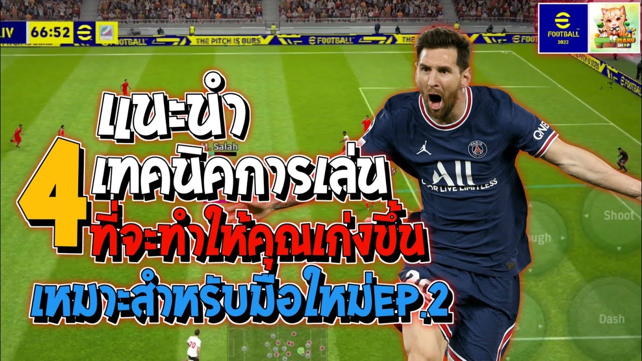 efootball:แนะนำ 4 เทคนิคการเล่นที่จะทำให้คุณเก่งขึ้นEP.2(เหมาะสำหรับมือใหม่)