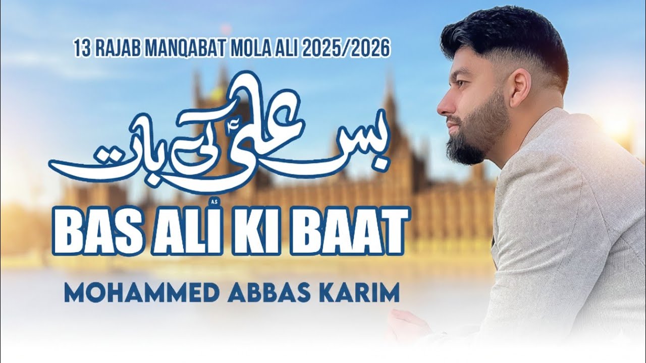 13 Rajab New Manqabat 2026 | Bas Ali Ki Baat | 13 Rajab Qasida | Mohammed Abbas Karim | Mola Ali