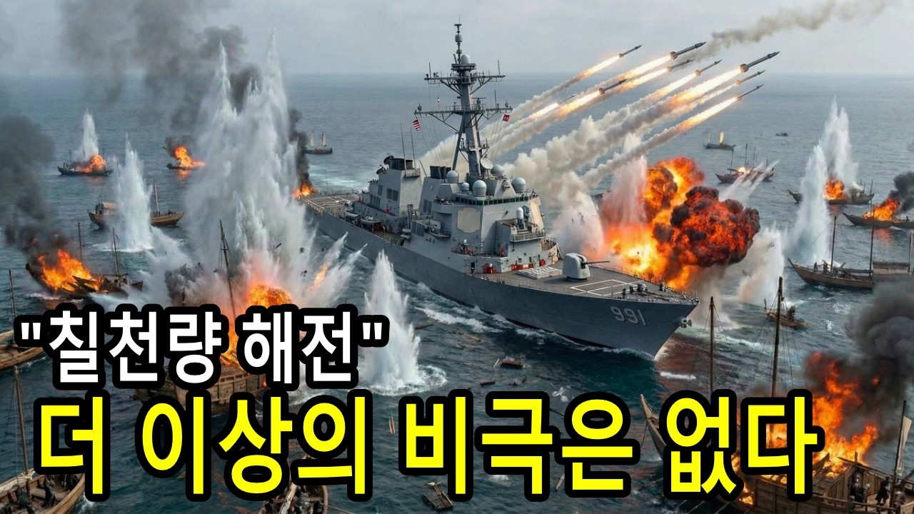 칠천량의 구원자#타임슬립_이지스함[이순신 복귀 / 대체역사]역사가 뒤바뀌는 순간