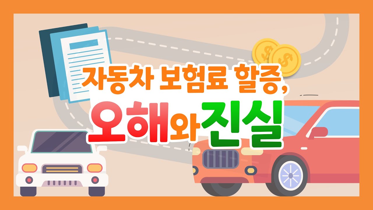 자동차 보험료 할증, 오해와 진실!