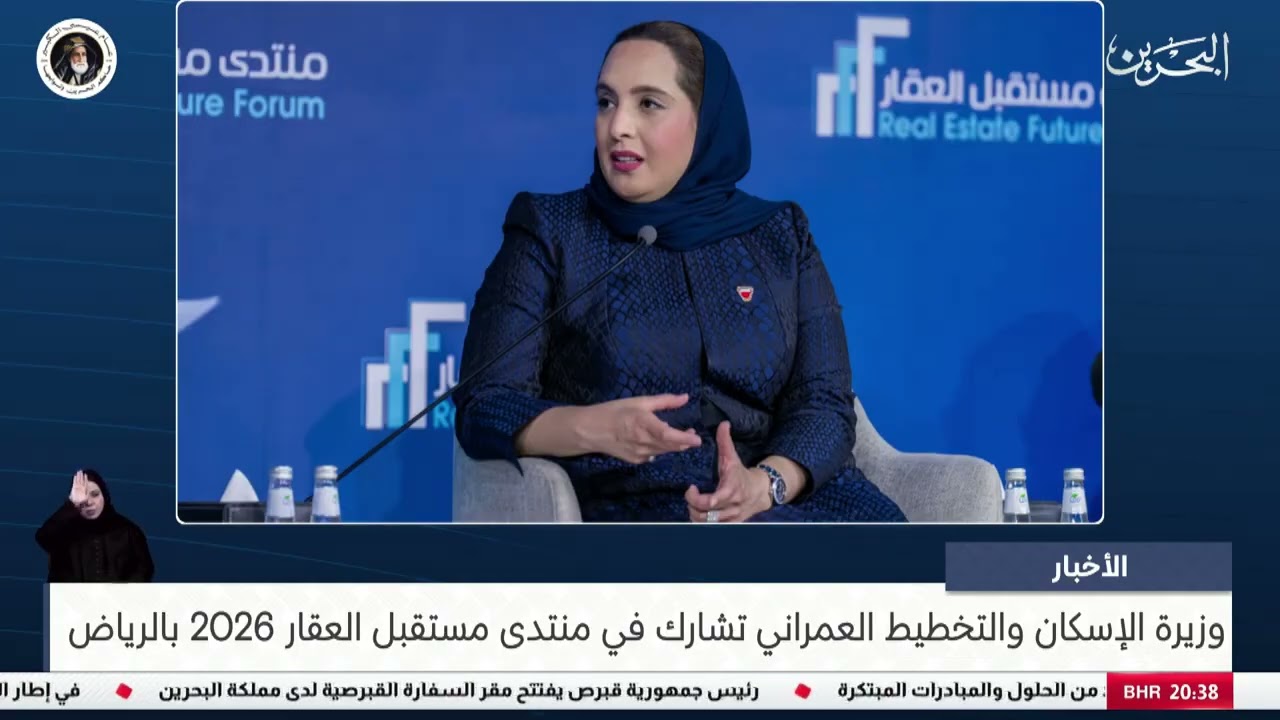 وزيرة الإسكان والتخطيط العمراني تشارك في منتدى مستقبل العقار 2026 بالرياض