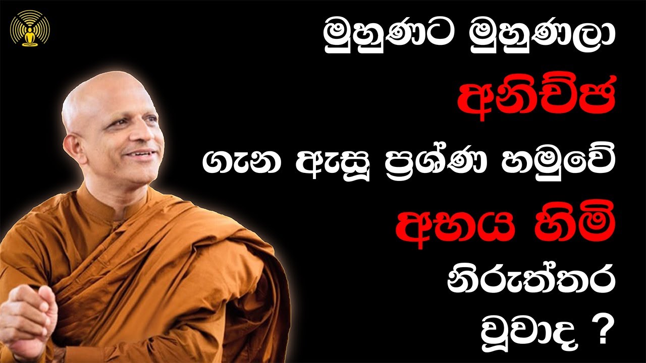 මුහුණට මුහුණලා අනිච්ඡ ගැන ඇසූ ප්‍රශ්ණ හමුවේ අභය හිමි නිරුත්තර වූවාද ?