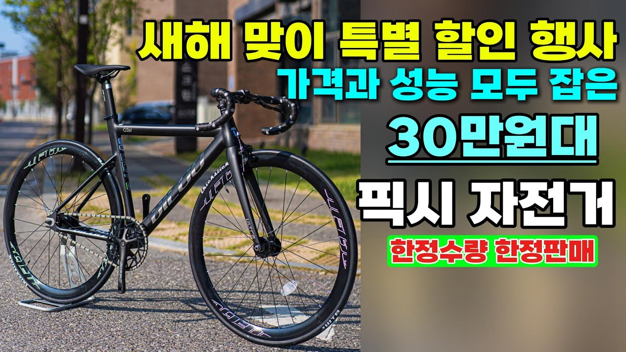 인기 만점 픽시 자전거 새해 맞이 할인 