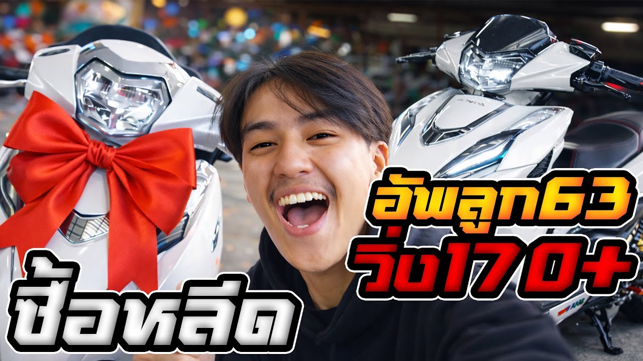 ซื้อหลีด! อัพ63 วิ่ง170+