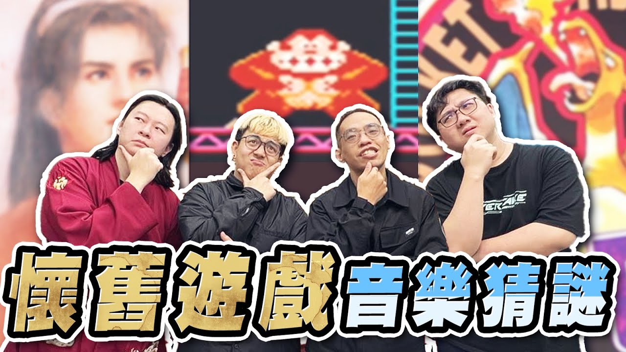 超爆笑猜謎！六嘆崩潰題目也太難？懷舊遊戲猜謎！！【黑羽  @廚爹 @Blackbear1207 @6tanchannel 】