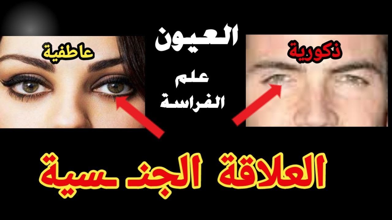 العلاقة الجنـ ـسيـ ـة بين اصحاب العيون الواسعة و اصحاب العيون الضيقة