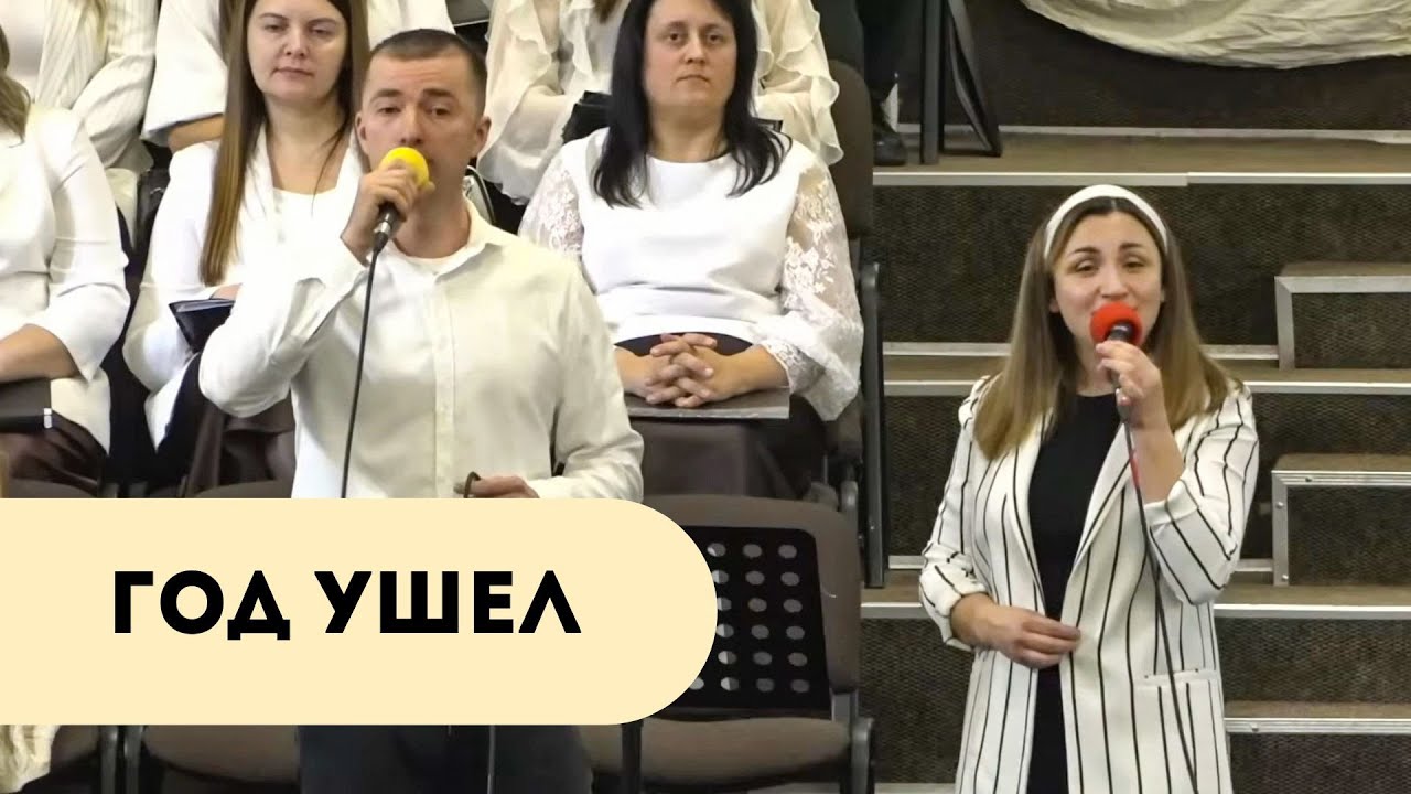 Год ушел | Игорь и Ирина Березовские | ц.Вифания | 07.01.2026