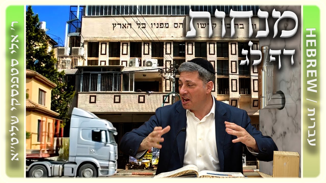 מרכז דף יומי - מנחות דף לג. - ר' אלי סטפנסקי שליט