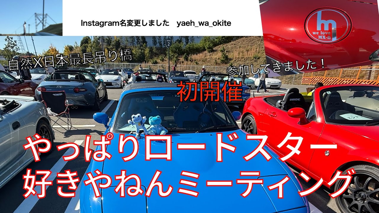【初開催】やっぱりロードスター好きやねんミーティング参戦！【ヤエーは掟（ちょふの徒然ロド草改め）#89】