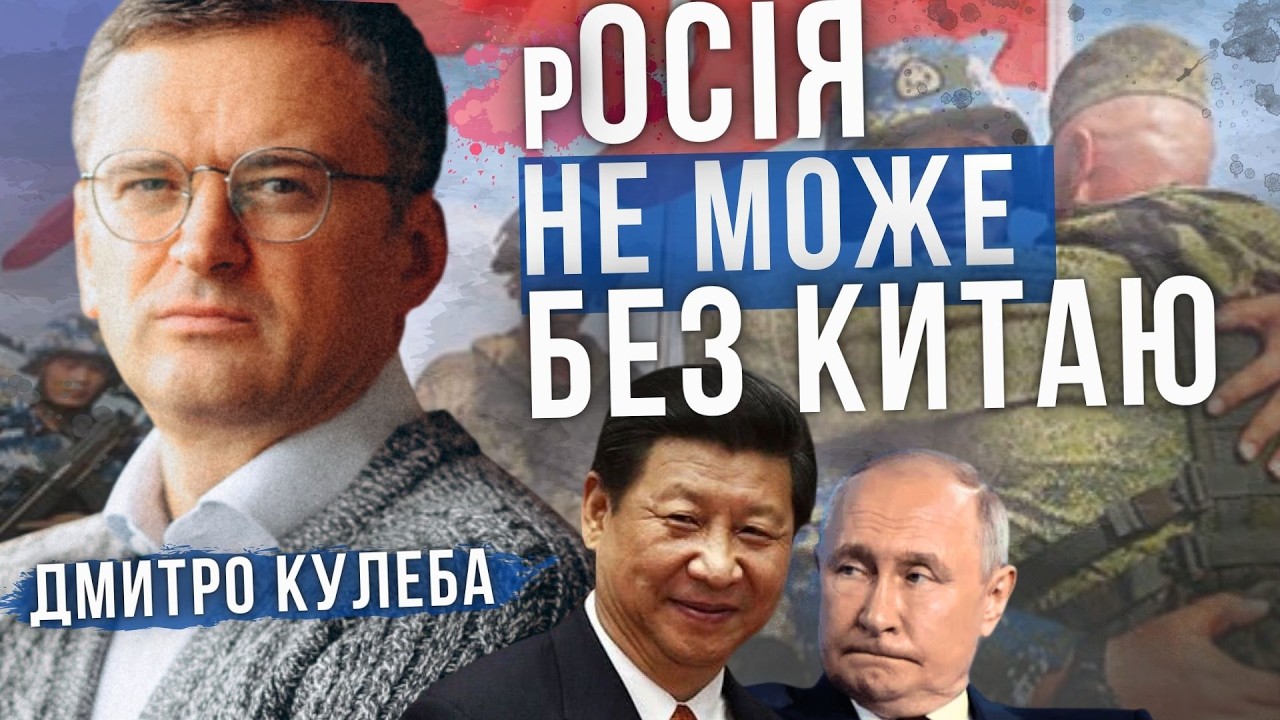 Як росія залежить від Китаю. Дмитро Кулеба. Аналітика