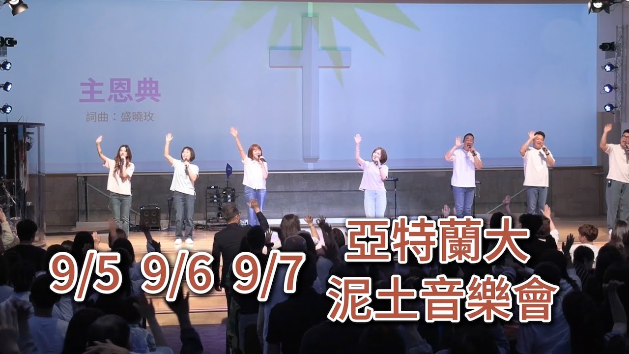 亞特蘭大地區的朋友們，泥土音樂會來了！  美西時間  9/5 ～ 9/7 共兩場