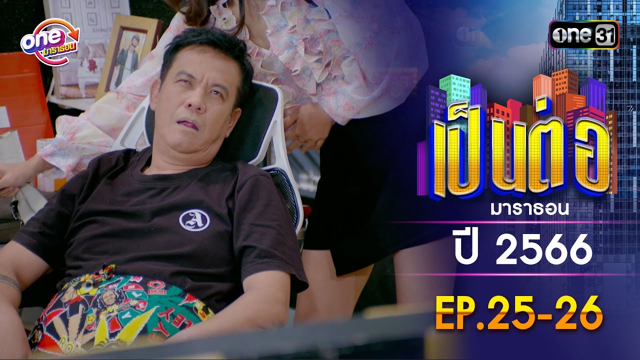 เป็นต่อ ปี 2566 EP.25-26 ดูกันแบบยาวๆ | oneมาราธอน | one31