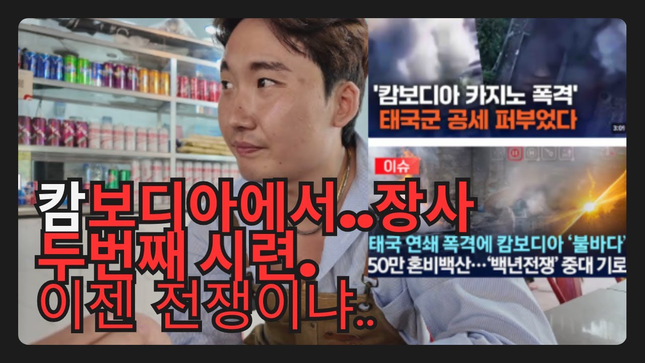 캄보디아 장사.. 두번째 큰시련.. 이젠..전쟁이냐