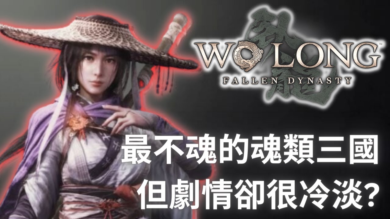 臥龍 蒼天殞落 好冷淡的劇情啊，跟著劇情一路評論吧! 遊戲心得、劇情吐槽、系統評鑑，通通有