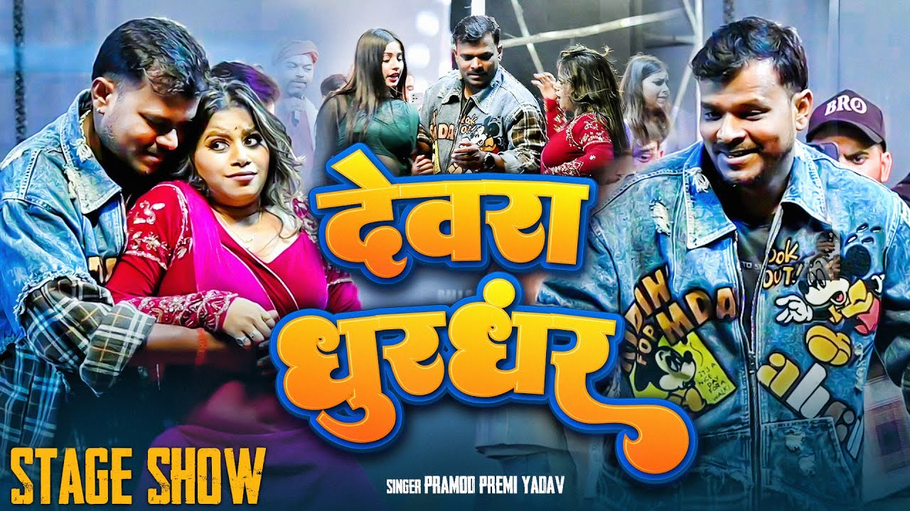 #Devra Dhurandhar का जलवा 😎 | #Pramod Premi Yadav | Superhit Stage Show 2026