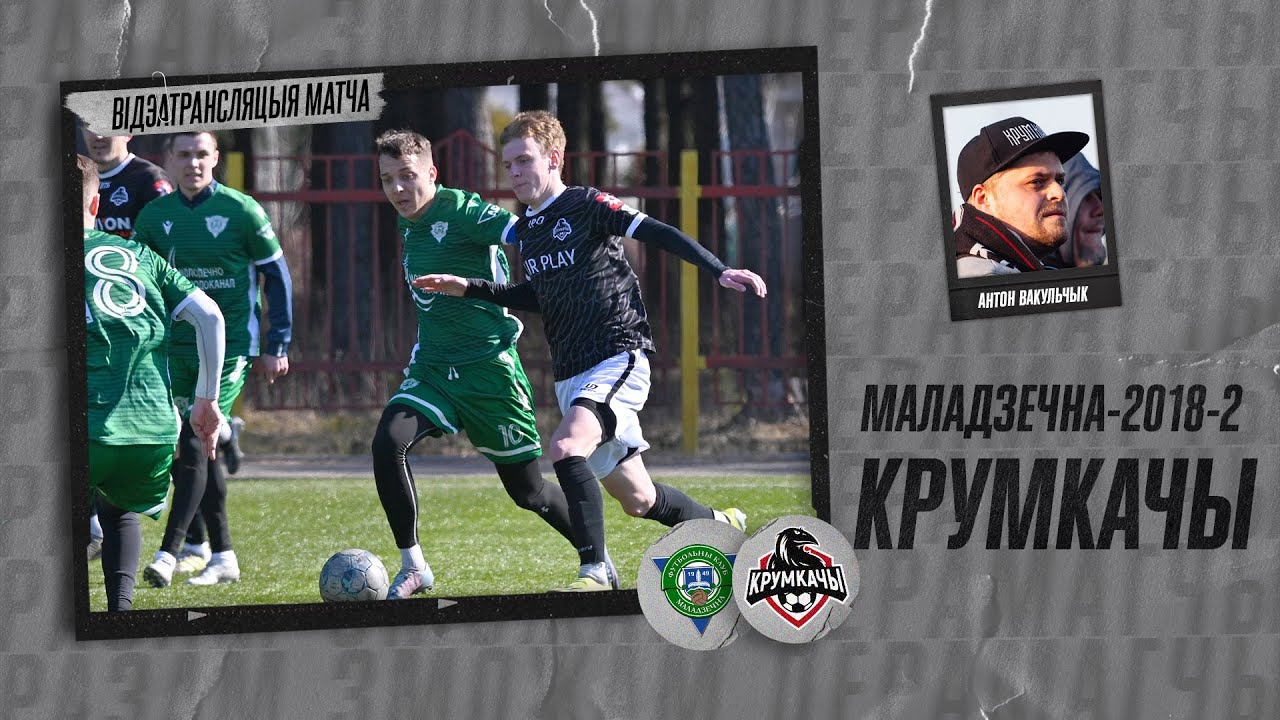 Маладзечна-2018-2 — Крумкачы. Другая ліга. Фінальны этап. Група Г. Тур 5