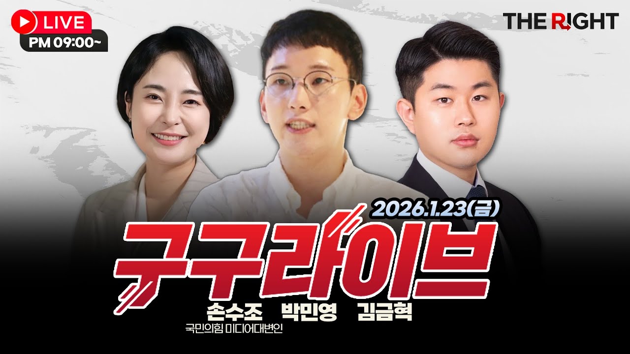 [구구라이브]  장동혁 당대표 단식 끝내자… 勢결집 나선 한동훈 / 조민당 합당 파문 / 이혜훈 인사청문회│손수조 미디어 대변인, 박민영, 김금혁 출연 26.1.23(금)