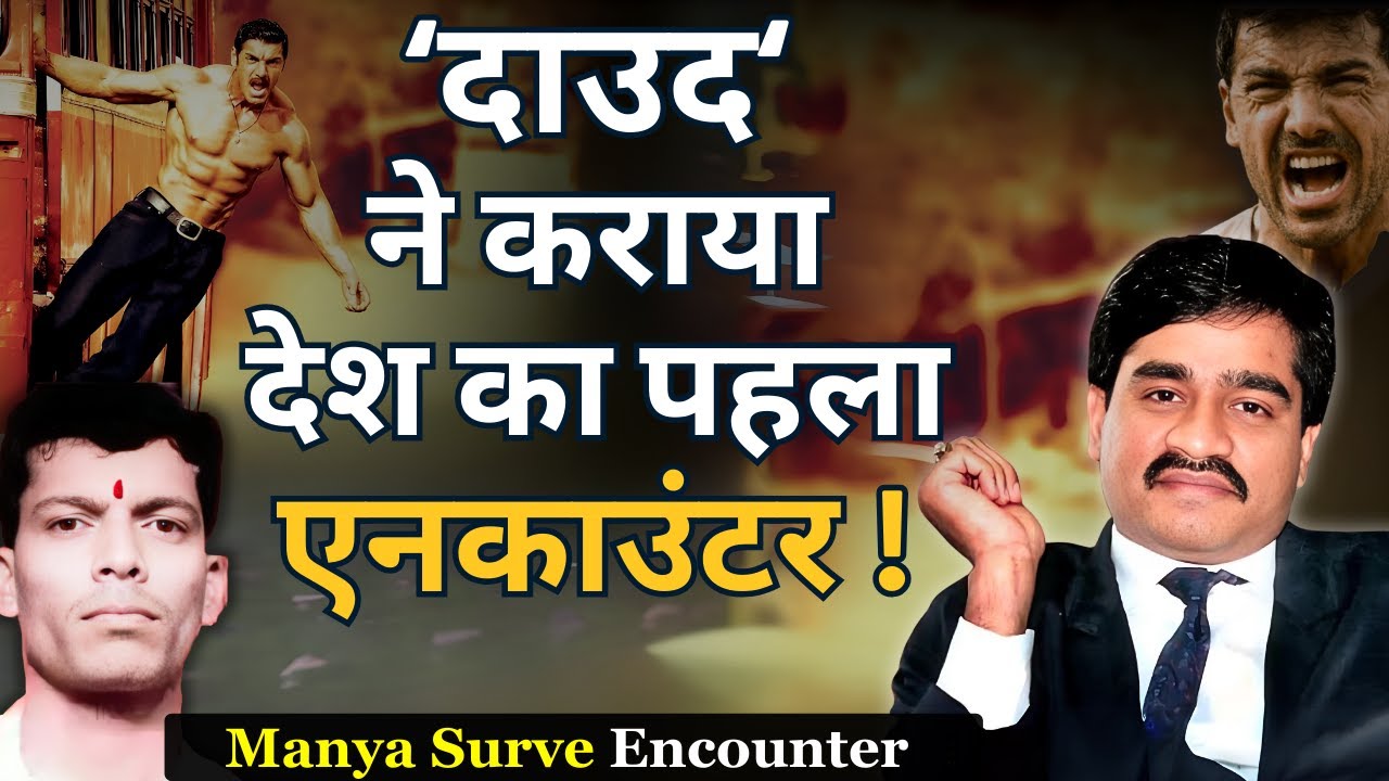 Dawood के कहने पर Police ने किया Manya Surve का एनकाउंटर? | भारत का पहला Encounter | Shootout Wadala