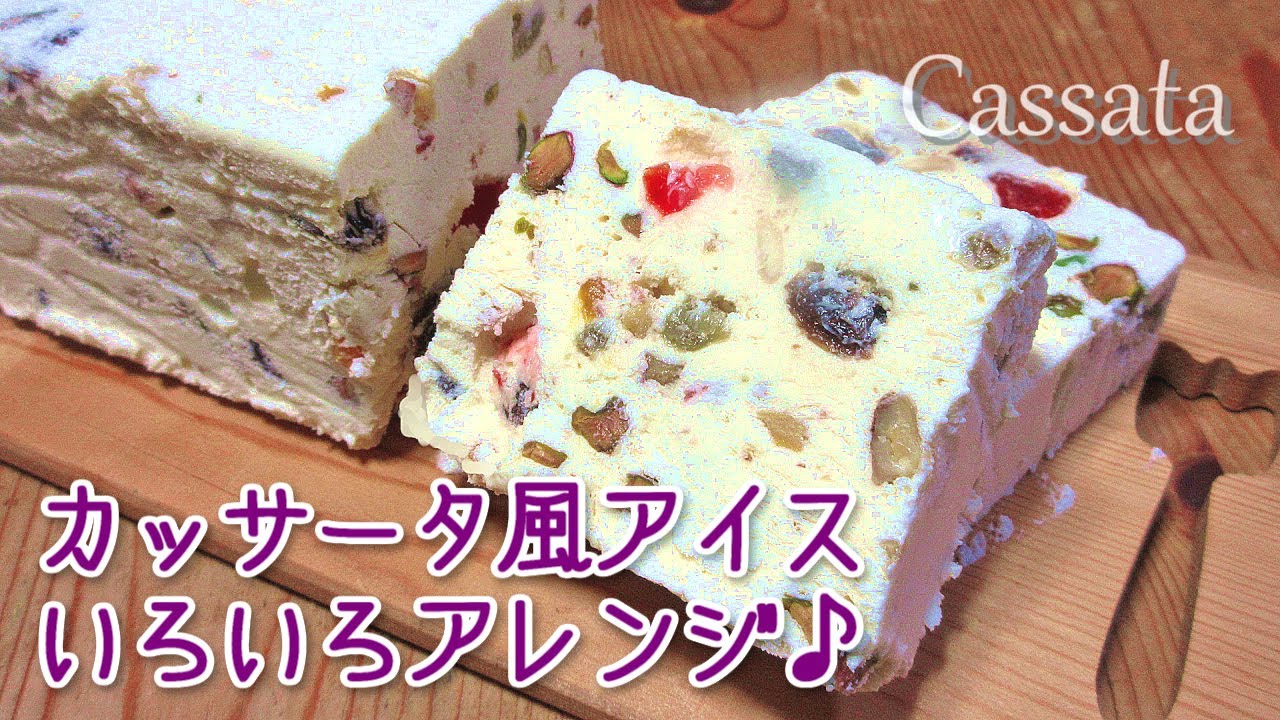 カッサータ風アイスいろいろアレンジ♪5種　How to make and arrange Cassata