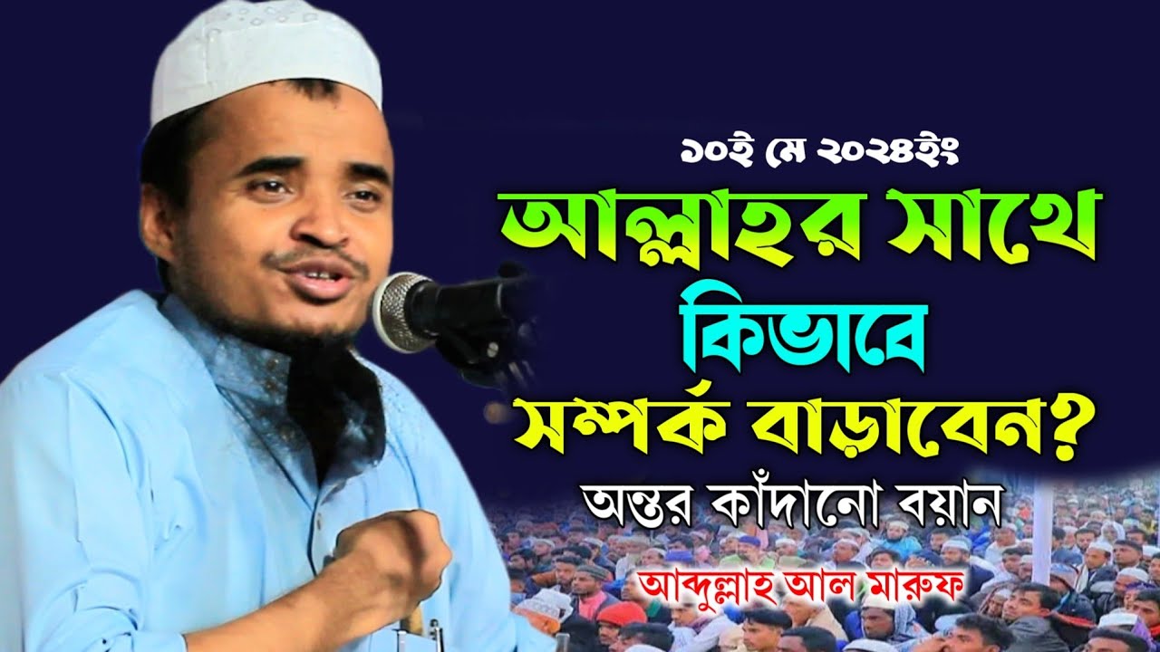 আল্লাহর সাথে কিভাবে সম্পর্ক তৈরি করবেন! মাওলানা আব্দুল্লাহ আল মারুফ ২০২৪ | Maulana Abdullah Al Maruf