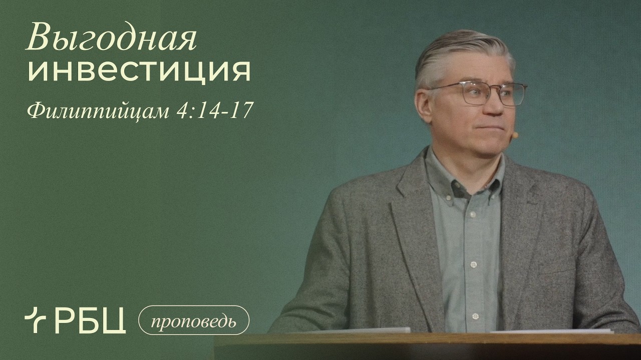 Выгодная инвестиция. Евгений Бахмутский (Филиппийцам 4:14-17)