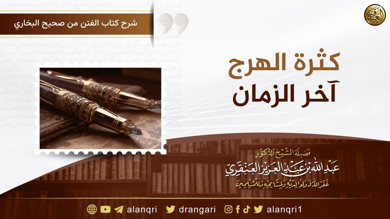 كثرة الهرج آخر الزمان | الشيخ عبد الله العنقري