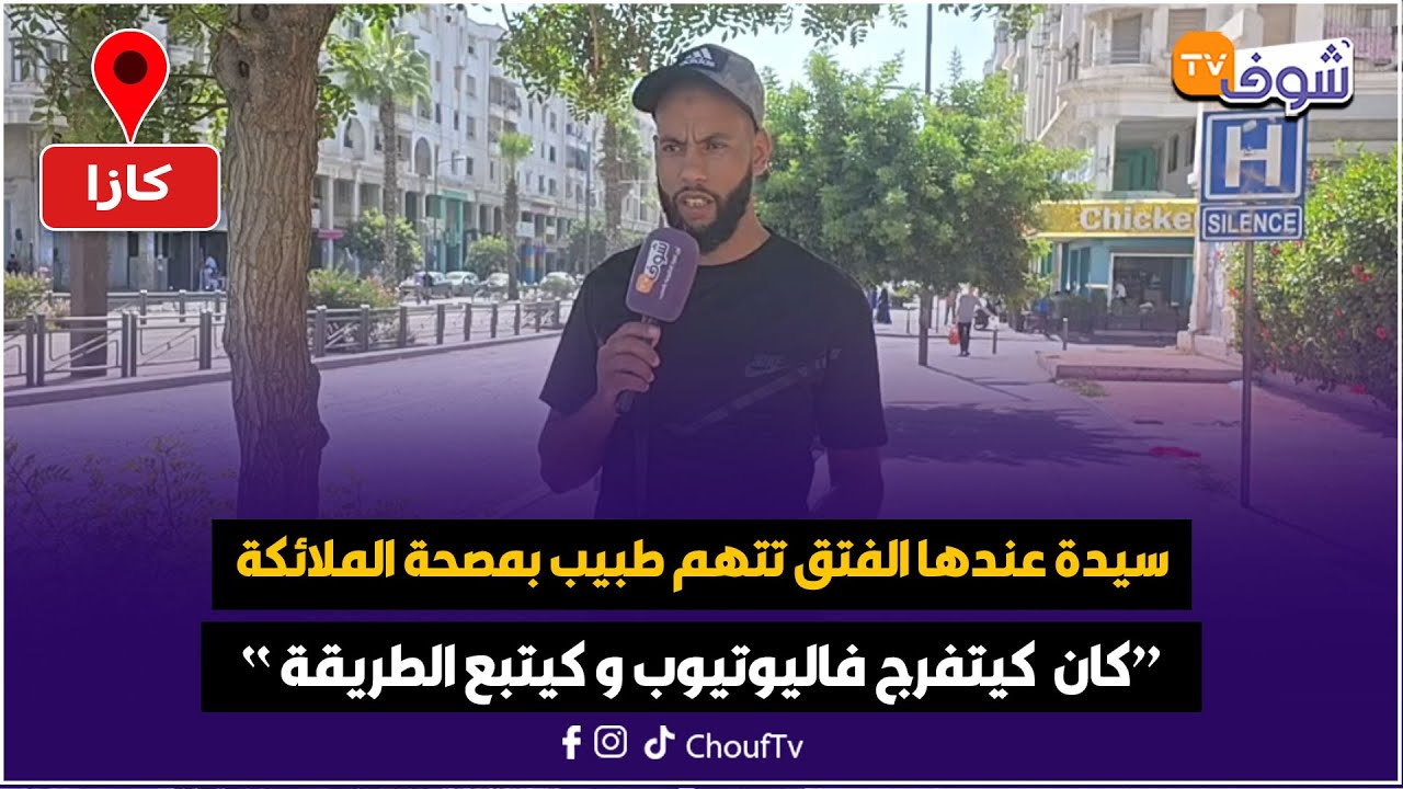 سيدة عندها الفتق تتهم طبيب بمصحة الملائكة لي فتح ليها بلي كان كيتفرج فاليوتيوب وكيتبع الطريقة