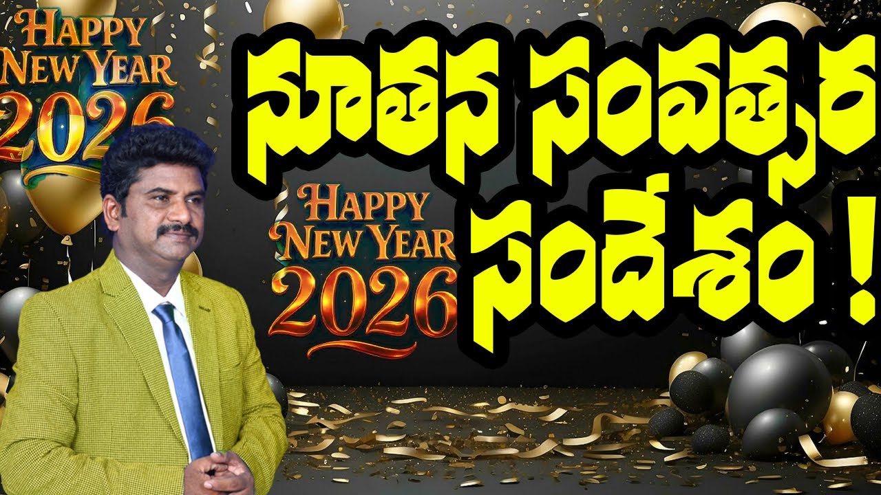 నూతన సంవత్సర సందేశం!