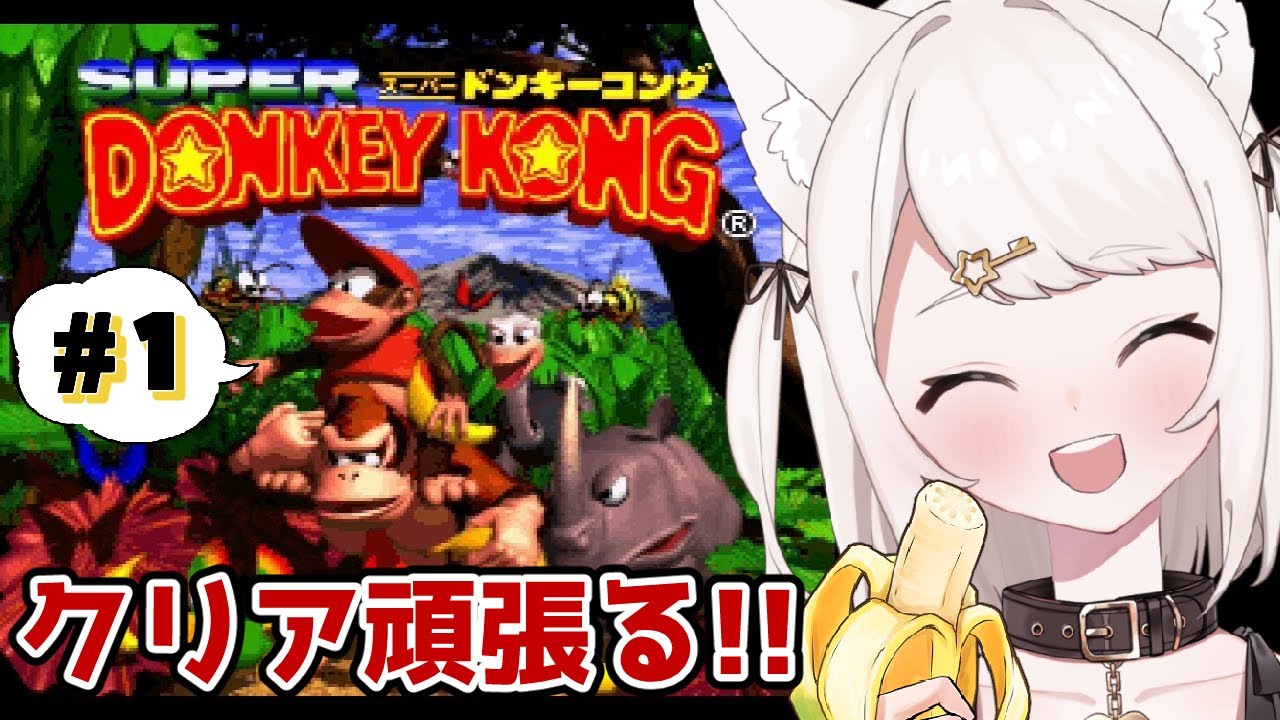 【スーパードンキーコング】SFC版スーパードンキーコング！ ドンキーとディディーの大冒険！！たくさんバナナ集めるぞ～～！ 【Vtuber】